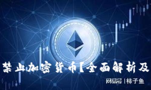 冰岛是否禁止加密货币？全面解析及相关影响