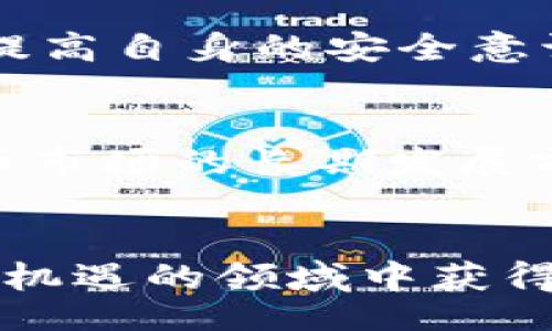  наличие Cryptocurrency Latest Market Trends and Insights Today/наличие

keywords加密货币, 市场行情, 投资, 交易/keywords

引言
加密货币已经成为全球金融市场的重要组成部分。无论是比特币、以太坊还是其他各种数字货币，它们的价格波动和市场动态都对投资者和交易者产生了巨大的影响。了解当日的加密货币行情不仅能够帮助投资者做出明智的投资决策，还能让交易者把握住快速波动带来的交易机会。本文将深入探讨今日的加密货币市场行情，分析主要数字货币的走势，并讨论可能影响市场的因素。

今日加密货币市场整体概况
在今日的加密货币市场中，比特币、以太坊以及许多其他Altcoins均呈现出不同的价格波动。总体而言，加密货币市场的流动性与参与者的情绪息息相关。投资者们的情绪受到多种因素的影响，包括市场新闻、政策变化、技术革新等。通过分析这些因素，能够更好地理解当前的市场情况。

当前热门币种的表现
在分析加密货币市场时，比特币无疑是重点关注的对象。作为市场上第一个也是最具影响力的数字货币，比特币的价格变动往往能够引导整个市场的趋势。在今天的行情中，比特币的价格出现了小幅波动，虽然整体维持在相对稳定的区间，但市场情绪依然紧张。

其次，以太坊作为第二大加密货币，其智能合约功能使其在区块链生态系统中占有重要地位。最近以太坊的价格上涨了X%，主要是因为市场对其技术升级的期待。其他热门的数字货币如Ripple、Cardano以及Solana等，也在今日的市场中出现了一定的增长或下跌，这些波动为投资者提供了多样化的投资选择。

波动原因分析
加密货币价格波动的原因是多方面的，通常包括市场供需变化、投资者情绪、政策环境以及技术进展等。

市场供需变化
供需关系是影响加密货币价格的核心因素。当某种数字货币受到更多人的关注和购买时，其价格就会上升。反之，如果市场对某种币种的信心下降，就可能引发抛售，导致价格下跌。因此，及时了解市场的供需关系，能够帮助投资者把握市场动向。

投资者情绪
投资者的情绪和心理状态在加密货币市场中发挥着至关重要的作用。由于市场信息传播迅速，投资者在恐慌情绪驱动下往往会作出快速决策。例如，某些负面新闻可能引起大规模抛售，而积极的市场信号则可能促使买入。因此，分析市场情绪的变化，能帮助投资者更好地理解市场动向。

政策环境的影响
全球范围内各国对加密货币的监管政策，也会对市场造成直接影响。近期某国出台了新的加密货币监管政策，导致该国市场上的数字货币大幅波动。此外，国际间的政策协调和技术监管的发展对于整个加密货币市场亦有深远影响。

技术进展与创新
想要了解加密货币市场的未来发展趋势，必须关注技术进展。新技术的出现，以及现有技术的改进，都可能引发市场的重新洗牌。例如，区块链技术的创新、协议的升级、交易速度的提升等，都有可能改变投资者对某一币种的看法，让他们更愿意投资于新兴技术所支持的数字货币。

今日市场数据与分析工具
要获得准确的市场行情数据和分析，投资者通常依赖于各种行情网站和分析工具。常见的加密货币行情网站如CoinMarketCap、CoinGecko等，提供实时的价格、成交量、市值以及历史数据，帮助投资者做出更好的决策。

如何选择合适的分析工具
在选择分析工具时，投资者需考虑多方面的因素，包括工具的准确性、易用性、提供的数据类型等。一般来说，好的工具应当能够提供实时的市场数据、价格预测分析、技术趋势图表等功能。此外，社区互动和专业分析师的意见也能在一定程度上丰富投资者的决策信息。

未来市场展望
展望未来，加密货币市场将继续面临各种挑战与机遇。随着技术的日益进步和金融科技的不断创新，更多的投资者将涌入这一市场。而如何在瞬息万变的市场中保持冷静，并迅速作出反应，将是对每个投资者的重要考验。

市场整合的可能性
随着市场的发展，许多小型项目开始被大型技术公司收购或整合，这意味着未来市场可能会更加集中。投资者需要时刻关注这些收购动态，以便在趋势转变之际调整自己的投资组合。

加密货币作为资产配置的未来
越来越多的投资者开始将加密货币视为其资产配置的重要组成部分。尤其是在全球经济变动加剧、传统投资市场波动性加大的背景下，加密货币作为新兴资产类型的潜力开始受到广泛关注。通过合适的配置，加密货币可能成为保护财富和实现收益的重要工具。

常见问题解答

1. 加密货币的风险有哪些？
加密货币市场的高波动性是显而易见的，投资者需要了解潜在风险，包括价格波动风险、技术安全风险、政策风险等。价格波动风险源于市场供求关系的变化，而技术安全风险则涉及数字钱包安全、交易所的安全性等。此外，各国政府的政策变化也可能对市场产生影响。因此，在投资之前，了解风险并做好相应的管理策略是非常关键的。

2. 如何进行加密货币投资？
进行加密货币投资通常包括几个步骤：首先，选择合适的交易所进行注册；其次，完成身份认证并存入资金；然后，选择希望投资的加密货币进行交易。值得注意的是，在投资前，投资者需要做好充分的市场研究，了解基础知识与动态，避免盲目跟风。

3. 加密货币如何保障安全？
为了保障加密货币的安全，用户需采取多种安全措施，包括使用硬件钱包、开启双因素认证、定期更新密码、谨慎选择交易平台等。同时，了解常见的安全风险，如钓鱼攻击、网络盗窃等，提高自身的安全意识，也是保护数字资产的重要步骤。

4. 加密货币的市场趋势如何？
加密货币的市场趋势受到多种因素的影响，包括技术创新、投资者情绪、行业政策等。目前来看，尽管市场经历了几轮起伏，但基于区块链技术的应用和其背后强大的社区支持，加密货币市场的长期发展前景依然乐观。趋势分析可以通过多种工具进行，包括市场深度图、K线图等，投资者需不断关注市场动态。

结论
今日的加密货币市场行情虽然面临波动，但在多方面因素的共同作用下，市场依然显示出强劲的活力。投资者应时刻保持对市场的关注，合理配置资产，谨慎应对风险，从而在这一充满机遇的领域中获得良好的回报。通过数据分析与市场研究，投资者可以更好地把握加密货币的未来发展趋势，作出明智的投资选择。