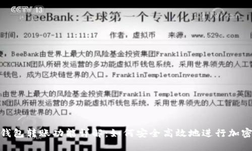 Tokenim钱包转账功能详解：如何安全高效地进行加密货币交易