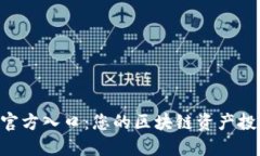 Tokenim官方入口：您的区块