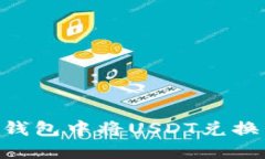 如何在Tokenim钱包中将USD