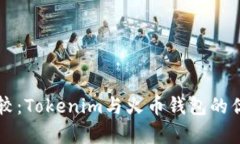 深入比较：Tokenim与火币钱