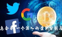 加密货币的信息合并：一