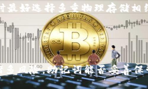 Tokenim备份助记词的重要性与实用指南

Tokenim, 助记词, 钱包备份, 加密货币/guanjianci

引言
在加密货币的世界中，安全性和隐私保护是每个投资者和用户必须关注的重要因素。Tokenim作为一款流行的钱包应用程序，其功能不仅在于存储和管理用户的加密资产，更在于确保这些资产的安全。助记词是钱包安全的核心要素之一。本文将深入探讨Tokenim备份助记词的重要性，以及如何正确、安全地进行备份。

助记词是什么？
助记词，也称为恢复短语，是一组特定的单词组合，通常由12到24个随机选择的单词组成。它们用于生成钱包的私钥，通过这个私钥，用户可以访问和管理自己的加密资产。助记词可以理解为密钥的一个可读形式，帮助用户更方便地记忆及恢复他们的钱包。在Tokenim中，助记词的生成和备份至关重要，因为一旦用户遗失助记词，将无法恢复钱包中的资产。

助记词备份的重要性
1. 数据丢失风险
数字资产在链上的不可更改性使得一旦丢失私钥或助记词，就无法找回。而现实中，许多人因为设备损坏、误删应用或升级等原因丢失了钱包数据。因此，有效地备份助记词可以最大限度地降低由于数据丢失造成的资金损失。

2. 安全性保障
助记词若未被妥善保存，可能会引来黑客的攻击或窃取。相较于密码，助记词在存储和转移过程中更易受到风险影响。因此，确保助记词的安全，例如通过加密存储或物理备份，可以更加有效地保护用户的资产。

3. 账号恢复
在用户忘记密码或丢失手机的情况下，助记词是唯一能够恢复钱包的方式。有备份的助记词可以极大地方便用户在不同设备间的资产转移，确保用户不会因为误操作而损失数字财富。

如何备份Tokenim的助记词
1. 生成助记词
在创建新的Tokenim钱包时，系统会自动生成一串助记词。用户应仔细阅读指引，确保理解如何使用和备份这些助记词。特别是新手用户，应保持警惕，确保不会在未加密的状态下保存助记词。

2. 记录助记词
最常见的备份方法是将助记词手动记录在纸上。此方法简单有效，用户只需确保纸张存放在安全的地方。如果条件允许，建议将助记词抄写多份，并保存在不同的地点，防止单一地点的风险。

3. 使用数字形式备份
虽然不建议将助记词以明文形式保存在手机或电脑中，但用户可以考虑使用密码管理器等安全工具进行加密存储。保证只有授权人员才能访问这些重要信息，减少泄露风险。

4. 定期更新备份
用户在进行任何大规模的资金转移或更换设备时，应始终确保备份助记词的最新版本。如有可能，定期审查自己的备份方案，以确保所有信息的完整与正确性。

助记词的安全存储策略
1. 物理存储
使用安全的储存方式是确保助记词不会被泄露的最佳手段。可以考虑安全的保险箱、保密文件夹或防水的密封袋等物理方案。在选择位置时，应避开一切可能被他人接触到的地方，确保只有自己能够接触这些备份。

2. 避免数字化存储
尽量避免将助记词以文本形式保存在电脑、手机或云存储中，尤其是未经加密的状态下。黑客攻击或数据泄露可能导致用户面临巨大的资金损失。因此，建立物理备份的意识是非常重要的。

3. 使用加密存储
若选择将助记词存储在数字设备中，务必使用高强度的加密技术，确保助记词数据的安全。同时，定期更改与该存储系统有关的访问密码，定期更新安全设置。

4. 分割备份
有的用户采用一种名为“分割备份”的策略，将助记词分割成几部分分别存储。这种方法不仅增加了助记词的安全性，多重验证及不同地点的存储方式也降低了单点故障的风险。

常见的备份错误
1. 忘记备份
很多用户在创建钱包后，往往会忽略备份助记词的步骤，或者没有足够重视备份的重要性。许多不幸的案例发生在这些用户身上，他们在短时间后却无法取回资产。

2. 只依赖电子工具
许多用户会觉得电子工具可以随时访问，便于管理，选择将助记词保存于云端或便携设备中。事实证明，这种做法是极不安全的，黑客可以随时入侵用户的设备，轻易获取其助记词。

3. 口头交流或分享
助记词应是完全私密的信息，绝不应与他人分享。有些用户错误地认为与可信朋友分享助记词是没有风险的，但任何信息的一次性泄露都可能导致资金安全的隐患。

4. 定期检查
用户往往会在完成备份后，忘记审查他们的确切备份状态。允许助记词经过长时间的静置可能会导致用户遗忘存放位置或丢失，因此定期检查、更新备份是非常必要的。

相关问题及其深入分析

h4问题一：若丢失了助记词，是否还能找回钱包中的资产？/h4
对于这个问题，答案相当严峻。区块链的设计本身就决定了助记词的重要性，一旦丢失助记词，相应的钱包将可以说是“锁死了”。用户无论如何都无法单独借助其他方法恢复，因为私钥和助记词是完全独立的生成过程，丢失后再也无法找到。

值得注意的是，虽然区块链本身是不可更改的，但有些钱包提供了客户服务来帮助用户找回账户，但这仅限于用户提供的身份验证信息是否足够。很少有钱包公司能够做到这一点，因此，对于用户而言，建议在一开始就重视助记词的备份，以避免后期的资金损失。

h4问题二：助记词应如何生成？/h4
生成助记词的过程是钱包创建时的核心部分。对于Tokenim而言，系统会自动生成随机助记词，然后由用户手动记录。这里强调一点，助记词的随机性是非常重要的，它不应涉及用户的个人信息或者其他容易被猜测的信息领导。质量较高的助记词生成系统应采用跨平台的算法，以确保安全性和随机性。

理想情况下，用户可以根据每次生成都记录下来，并确保将记录的助记词存放在安全的地点。为了进一步增强安全性，用户可选择多次生成助记词，并采取不同的备份措施。分散存储、有多个备份将确保用户在未来的多种情况下恢复钱包的可能性。

h4问题三：备份失败的后果有哪些？/h4
如果相关用户未能有效备份助记词，其后果可能是非常严重的。首先，用户将面临资产永久丢失的风险。另外，在转移资产后，如果没有精确记忆助记词，用户便无法找回钱包，丧失对于加密资产的控制权。

其次，备份失败还可能导致用户偶尔需要使用钱包时陷入困境。一个没有备份的助记词会使得用户在多种情况下无法获取必需的资金。例如当用户计划进行大宗交易，或在某个特定的需求瞬间需要紧急资金时，他们会发现这一点是多么重要。

最后，数字货币在市场波动中有时面临极大不确定性，用户若无法及时提取或转移资产，往往会造成较大的资金损失。因此，备份助记词是每个加密货币用户义不容辞的责任。

h4问题四：与助记词相关的安全隐患有哪些？/h4
助记词本质上是所有与加密资产关联性的关键，其安全隐患同样不容忽视。首先，在生成助记词时的算法安全不当，将有可能导致助记词被破解。加强助记词生成过程中的安全性与随机性是保护钱包安全的第一步。

其次，存储助记词的方法也影响安全性。许多用户可能会选择不合适的存储方式（如云服务、邮箱等）来备份助记词，因而破坏自身资产的安全。而没有进行物理记录的用户更是面临着更大的风险。因此，用户在选择存储方式时最好选择多重物理存储相结合的方式，以降低单点故障的风险。

最后，助记词的一次性泄露可能导致用户遭受财产损失，所以绝不能在不受保护的情况下分享，和公开秘密信息是最错误的选择。用户应当相互提醒，并时常教育身边的朋友和家人，以降低相应风险。

结论
总的来说，助记词在加密货币钱包的安全性中至关重要，Tokenim用户应当高度重视其备份与存储。无论是通过定期备份、确保助记词的安全存储，还是避开常见的错误，每个用户都需在这方面下足功夫。加密货币世界存在诸多风险，助记词能否妥善保管，往往关系着资金的安全。希望本文能为用户提供一些实用的建议，帮助他们更好地理解Tokenim备份助记词的重要性。再加之深入问题的分析，用户在后续使用中，也许能够为更加安全的数字资产管理开辟出一条新道路。