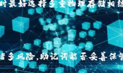 Tokenim备份助记词的重要性