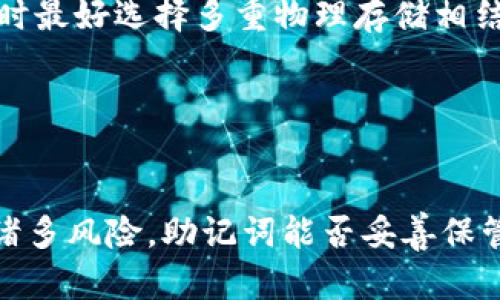 Tokenim备份助记词的重要性与实用指南

Tokenim, 助记词, 钱包备份, 加密货币/guanjianci

引言
在加密货币的世界中，安全性和隐私保护是每个投资者和用户必须关注的重要因素。Tokenim作为一款流行的钱包应用程序，其功能不仅在于存储和管理用户的加密资产，更在于确保这些资产的安全。助记词是钱包安全的核心要素之一。本文将深入探讨Tokenim备份助记词的重要性，以及如何正确、安全地进行备份。

助记词是什么？
助记词，也称为恢复短语，是一组特定的单词组合，通常由12到24个随机选择的单词组成。它们用于生成钱包的私钥，通过这个私钥，用户可以访问和管理自己的加密资产。助记词可以理解为密钥的一个可读形式，帮助用户更方便地记忆及恢复他们的钱包。在Tokenim中，助记词的生成和备份至关重要，因为一旦用户遗失助记词，将无法恢复钱包中的资产。

助记词备份的重要性
1. 数据丢失风险
数字资产在链上的不可更改性使得一旦丢失私钥或助记词，就无法找回。而现实中，许多人因为设备损坏、误删应用或升级等原因丢失了钱包数据。因此，有效地备份助记词可以最大限度地降低由于数据丢失造成的资金损失。

2. 安全性保障
助记词若未被妥善保存，可能会引来黑客的攻击或窃取。相较于密码，助记词在存储和转移过程中更易受到风险影响。因此，确保助记词的安全，例如通过加密存储或物理备份，可以更加有效地保护用户的资产。

3. 账号恢复
在用户忘记密码或丢失手机的情况下，助记词是唯一能够恢复钱包的方式。有备份的助记词可以极大地方便用户在不同设备间的资产转移，确保用户不会因为误操作而损失数字财富。

如何备份Tokenim的助记词
1. 生成助记词
在创建新的Tokenim钱包时，系统会自动生成一串助记词。用户应仔细阅读指引，确保理解如何使用和备份这些助记词。特别是新手用户，应保持警惕，确保不会在未加密的状态下保存助记词。

2. 记录助记词
最常见的备份方法是将助记词手动记录在纸上。此方法简单有效，用户只需确保纸张存放在安全的地方。如果条件允许，建议将助记词抄写多份，并保存在不同的地点，防止单一地点的风险。

3. 使用数字形式备份
虽然不建议将助记词以明文形式保存在手机或电脑中，但用户可以考虑使用密码管理器等安全工具进行加密存储。保证只有授权人员才能访问这些重要信息，减少泄露风险。

4. 定期更新备份
用户在进行任何大规模的资金转移或更换设备时，应始终确保备份助记词的最新版本。如有可能，定期审查自己的备份方案，以确保所有信息的完整与正确性。

助记词的安全存储策略
1. 物理存储
使用安全的储存方式是确保助记词不会被泄露的最佳手段。可以考虑安全的保险箱、保密文件夹或防水的密封袋等物理方案。在选择位置时，应避开一切可能被他人接触到的地方，确保只有自己能够接触这些备份。

2. 避免数字化存储
尽量避免将助记词以文本形式保存在电脑、手机或云存储中，尤其是未经加密的状态下。黑客攻击或数据泄露可能导致用户面临巨大的资金损失。因此，建立物理备份的意识是非常重要的。

3. 使用加密存储
若选择将助记词存储在数字设备中，务必使用高强度的加密技术，确保助记词数据的安全。同时，定期更改与该存储系统有关的访问密码，定期更新安全设置。

4. 分割备份
有的用户采用一种名为“分割备份”的策略，将助记词分割成几部分分别存储。这种方法不仅增加了助记词的安全性，多重验证及不同地点的存储方式也降低了单点故障的风险。

常见的备份错误
1. 忘记备份
很多用户在创建钱包后，往往会忽略备份助记词的步骤，或者没有足够重视备份的重要性。许多不幸的案例发生在这些用户身上，他们在短时间后却无法取回资产。

2. 只依赖电子工具
许多用户会觉得电子工具可以随时访问，便于管理，选择将助记词保存于云端或便携设备中。事实证明，这种做法是极不安全的，黑客可以随时入侵用户的设备，轻易获取其助记词。

3. 口头交流或分享
助记词应是完全私密的信息，绝不应与他人分享。有些用户错误地认为与可信朋友分享助记词是没有风险的，但任何信息的一次性泄露都可能导致资金安全的隐患。

4. 定期检查
用户往往会在完成备份后，忘记审查他们的确切备份状态。允许助记词经过长时间的静置可能会导致用户遗忘存放位置或丢失，因此定期检查、更新备份是非常必要的。

相关问题及其深入分析

h4问题一：若丢失了助记词，是否还能找回钱包中的资产？/h4
对于这个问题，答案相当严峻。区块链的设计本身就决定了助记词的重要性，一旦丢失助记词，相应的钱包将可以说是“锁死了”。用户无论如何都无法单独借助其他方法恢复，因为私钥和助记词是完全独立的生成过程，丢失后再也无法找到。

值得注意的是，虽然区块链本身是不可更改的，但有些钱包提供了客户服务来帮助用户找回账户，但这仅限于用户提供的身份验证信息是否足够。很少有钱包公司能够做到这一点，因此，对于用户而言，建议在一开始就重视助记词的备份，以避免后期的资金损失。

h4问题二：助记词应如何生成？/h4
生成助记词的过程是钱包创建时的核心部分。对于Tokenim而言，系统会自动生成随机助记词，然后由用户手动记录。这里强调一点，助记词的随机性是非常重要的，它不应涉及用户的个人信息或者其他容易被猜测的信息领导。质量较高的助记词生成系统应采用跨平台的算法，以确保安全性和随机性。

理想情况下，用户可以根据每次生成都记录下来，并确保将记录的助记词存放在安全的地点。为了进一步增强安全性，用户可选择多次生成助记词，并采取不同的备份措施。分散存储、有多个备份将确保用户在未来的多种情况下恢复钱包的可能性。

h4问题三：备份失败的后果有哪些？/h4
如果相关用户未能有效备份助记词，其后果可能是非常严重的。首先，用户将面临资产永久丢失的风险。另外，在转移资产后，如果没有精确记忆助记词，用户便无法找回钱包，丧失对于加密资产的控制权。

其次，备份失败还可能导致用户偶尔需要使用钱包时陷入困境。一个没有备份的助记词会使得用户在多种情况下无法获取必需的资金。例如当用户计划进行大宗交易，或在某个特定的需求瞬间需要紧急资金时，他们会发现这一点是多么重要。

最后，数字货币在市场波动中有时面临极大不确定性，用户若无法及时提取或转移资产，往往会造成较大的资金损失。因此，备份助记词是每个加密货币用户义不容辞的责任。

h4问题四：与助记词相关的安全隐患有哪些？/h4
助记词本质上是所有与加密资产关联性的关键，其安全隐患同样不容忽视。首先，在生成助记词时的算法安全不当，将有可能导致助记词被破解。加强助记词生成过程中的安全性与随机性是保护钱包安全的第一步。

其次，存储助记词的方法也影响安全性。许多用户可能会选择不合适的存储方式（如云服务、邮箱等）来备份助记词，因而破坏自身资产的安全。而没有进行物理记录的用户更是面临着更大的风险。因此，用户在选择存储方式时最好选择多重物理存储相结合的方式，以降低单点故障的风险。

最后，助记词的一次性泄露可能导致用户遭受财产损失，所以绝不能在不受保护的情况下分享，和公开秘密信息是最错误的选择。用户应当相互提醒，并时常教育身边的朋友和家人，以降低相应风险。

结论
总的来说，助记词在加密货币钱包的安全性中至关重要，Tokenim用户应当高度重视其备份与存储。无论是通过定期备份、确保助记词的安全存储，还是避开常见的错误，每个用户都需在这方面下足功夫。加密货币世界存在诸多风险，助记词能否妥善保管，往往关系着资金的安全。希望本文能为用户提供一些实用的建议，帮助他们更好地理解Tokenim备份助记词的重要性。再加之深入问题的分析，用户在后续使用中，也许能够为更加安全的数字资产管理开辟出一条新道路。