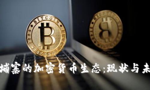 揭秘柬埔寨的加密货币生态：现状与未来趋势