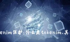 全面了解tokenim保护：什么