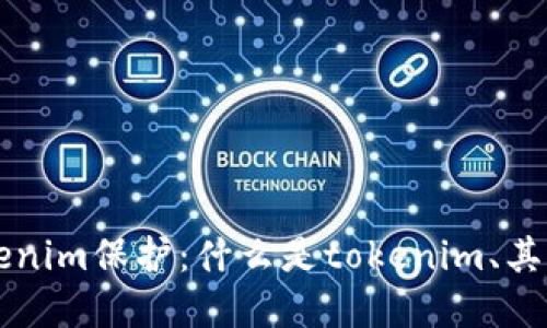 全面了解tokenim保护：什么是tokenim、其重要性与应用
