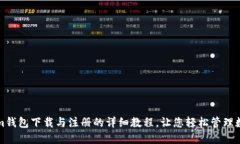 Tokenim钱包下载与注册的详