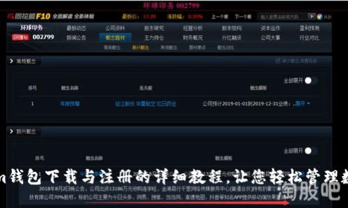 Tokenim钱包下载与注册的详细教程，让您轻松管理数字资产