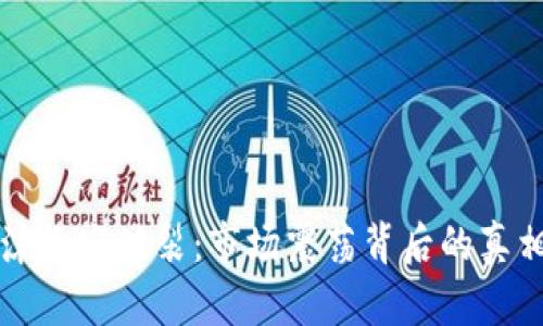 加密货币泡沫终究破裂：市场震荡背后的真相与未来展望