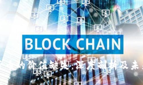 加密货币的价值缺失：深度剖析及未来展望