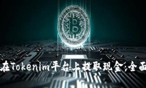 如何在Tokenim平台上提取现金：全面指南