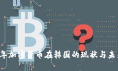 2023年加密货币在韩国的现