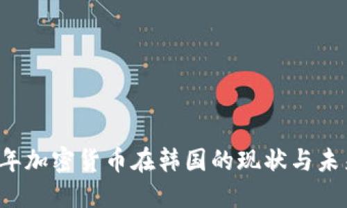 2023年加密货币在韩国的现状与未来展望