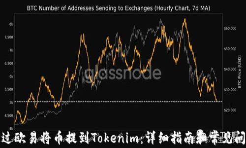 
如何通过欧易将币提到Tokenim：详细指南和常见问题解答