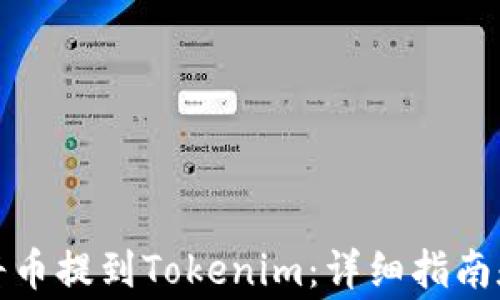 
如何通过欧易将币提到Tokenim：详细指南和常见问题解答