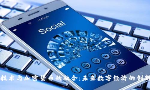 UWB技术与加密货币的融合：未来数字经济的创新之路