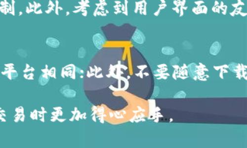 施用tokenim不显示数量的原因与解决方案/施用
tokenim, 数量问题, 加密货币, 解决方案/guanjianci

在当前加密货币和区块链技术蓬勃发展的环境中，tokenim作为一种重要的代币管理工具，受到越来越多用户的关注。然而，许多用户在使用tokenim时会遇到数量不显示的问题，这可能影响用户的交易体验和资产管理。本文将详细探讨tokenim不显示数量的原因、影响及解决方案。

一、tokenim不显示数量的常见原因
在深入分析tokenim不显示数量问题之前，我们需要了解一些常见的原因。这些原因可能与技术问题、网络问题及用户操作有关。

h41. 用户网络环境问题/h4
在访问tokenim时，用户的网络环境可能会影响其正常显示。如果网络连接较慢、间歇性断开或Signal不稳定，tokenim将无法实时更新数量信息。

h42. 代币合约问题/h4
有时候，tokenim所依赖的区块链网络上，相关的代币合约可能存在问题，例如合约未被正确配置或合约本身存在Bug。这将导致tokenim无法获取到相应的数量信息。

h43. 用户账户问题/h4
部分用户在使用tokenim时可能会由于未正确登录、账户被冻结或遭到黑客攻击等原因造成无法获取到代币数量。因此，用户需及时检查自己的账户情况。

h44. 应用程序更新问题/h4
tokenim的版本更新有时也可能导致数量不显示。若用户未及时更新到最新版本，可能会造成应用无法正常工作，需要重新安装或更新。

二、tokenim数量不显示的影响
该问题的影响不仅体现在用户的个人经验上，还可能对整个市场造成一定影响。

h41. 用户体验的下降/h4
当tokenim不显示数量时，用户可能会感到不安和困惑，从而对该平台的使用造成消极影响。用户可能会质疑代币的安全性和管理的有效性。

h42. 交易活跃度下降/h4
缺乏对代币数量的准确了解，用户在进行买卖交易时可能会变得更加谨慎，进而影响到市场的交易活跃度和流动性。

h43. 对平台声誉的损害/h4
如问题长期存在，可能给 tokenim 的声誉造成负面影响，导致用户转向其他投资工具或平台，减少其市场份额。

h44. 市场情绪波动/h4
tokenim数量不显示容易引发恐慌情绪，尤其是在加密市场行情波动时，用户的不安可能会导致市场价格产生不必要的波动。

三、解决规则：如何修复tokenim不显示数量的问题
解决 tokenim 数量不显示问题有几种方法，通过以下的操作，用户大可以尝试解决该问题：

h41. 检查网络连接/h4
确保您的网络稳定，可以尝试重新连接Wi-Fi或移动网络，或者使用VPN来提高稳定性。

h42. 更新或重装应用程序/h4
定期检查 tokenim 的更新情况，如果版本较低，建议升级到最新版，或者可以尝试删除后重装应用程序。

h43. 验证账户状态/h4
用户需检查自己账户的安全状态，包括是否存在未授权的设备登录，确保账户安全且正常使用。

h44. 联系客服支持/h4
如上述方法均未能改善状况，可联系 tokenim 的客服支持，获取更专业的技术帮助。

四、相关疑问

h41. tokenim是如何工作的？/h4
Tokenim是一种代币管理工具，利用区块链技术为用户提供透明、安全的代币持有与交易服务。它通过智能合约来记录每一笔交易，确保数据的不可篡改和透明性。用户可以通过tokenim进行代币的管理、兑换和信息查询。具体功能包括实时计算持有的代币数量、查看历史交易记录等。

h42. 使用tokenim的优势是什么？/h4
tokenim为用户提供了一种简单且有效的代币管理方式，其优势主要体现在几个方面：首先是安全性，通过区块链技术确保数据不被篡改；其次是高透明度，用户可以实时查看持有和交易的状态；最后，tokenim支持多种代币和交易对，增加了用户的选择余地和灵活性。通过这样的方式，它不仅简化了用户的操作，也提高了资产管理的效率。

h43. 如何选择合适的tokenim工具？/h4
选择合适的tokenim工具，需要考虑多个因素。首先，通过查看用户评论和评分了解其社区反馈。其次，确保该工具支持您持有的代币，并具备相应的安全机制。此外，考虑到用户界面的友好程度，是否易于操作也是关键因素。最後查看工具的更新频率和客服支持，以确保在出现问题时能够获得及时的技术支持。

h44. 如何确保tokenim账户的安全？/h4
确保tokenim账户安全，对于用户而言至关重要。首先，建议启用双因素认证（2FA），增加账户的安全层次；其次，定期更换密码，避免密码过于简单或与其他平台相同；此外，不要随意下载不明软件或点击不明链接，防止网络钓鱼攻击。最重要的是，定期备份钱包和私钥，以避免模型丢失导致的资产损失。

总结而言，tokenim不显示数量的问题虽然常见，但通过有效的解决方案，用户能够保障自身的交易体验和资产安全。掌握上述信息，将使用户在进行代币交易时更加得心应手。