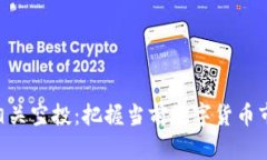Tokenim相关空投：把握当前