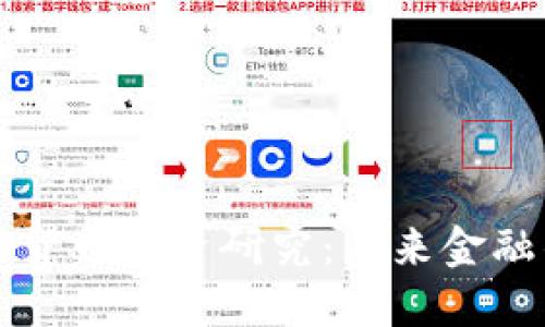 区块链与加密货币投资研究：未来金融的变革与趋势