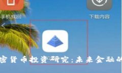 区块链与加密货币投资研
