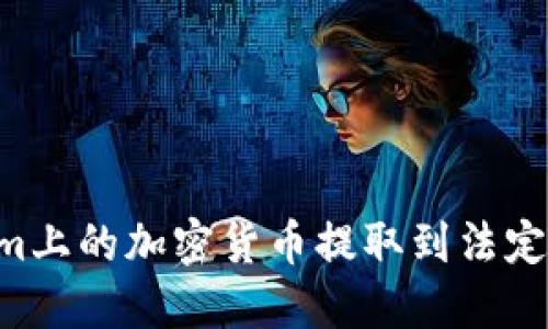 如何将Tokenim上的加密货币提取到法定货币：完整指南