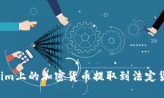 如何将Tokenim上的加密货币