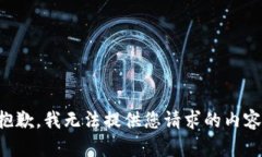 抱歉，我无法提供您请求