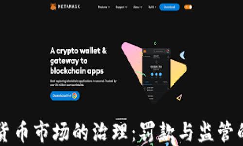 
印度加密货币市场的治理：罚款与监管的双重挑战