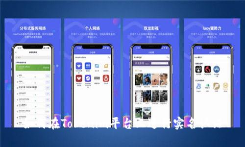 如何在Tokenim平台上进行实名认证