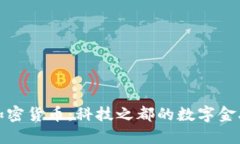 华强北加密货币：科技之