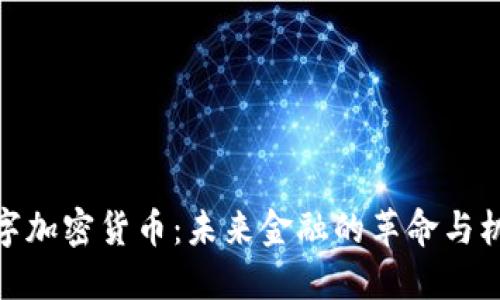 数字加密货币：未来金融的革命与机遇
