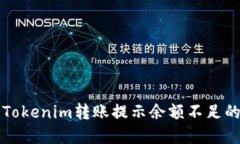 解决Tokenim转账提示余额不