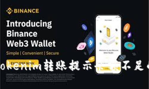 解决Tokenim转账提示余额不足的问题