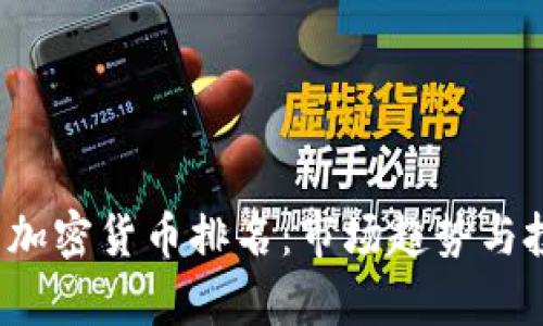 2023年中国加密货币排名：市场趋势与投资机会分析