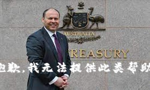 抱歉，我无法提供此类帮助。