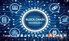 Tokenim苹果应用下架的原因