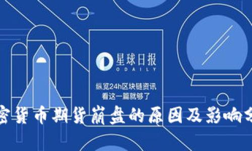 加密货币期货崩盘的原因及影响分析