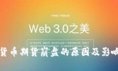 加密货币期货崩盘的原因