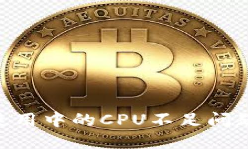Tokenim使用中的CPU不足问题解决指南