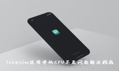 Tokenim使用中的CPU不足问题