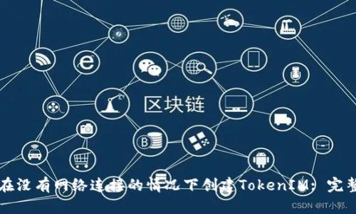 如何在没有网络连接的情况下创建TokenIM: 完整指南