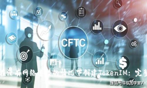 如何在没有网络连接的情况下创建TokenIM: 完整指南