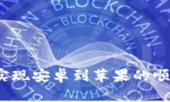 如何在Tokenim上实现安卓到