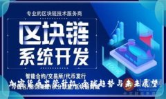 加密货币监管升级：全球