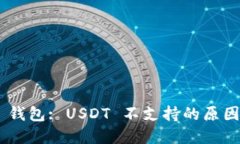 : Tokenim 钱包: USDT 不支持的