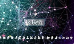 2023年加密货币前五名深度