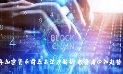2023年加密货币前五名深度解析：投资者必知趋势与机会
